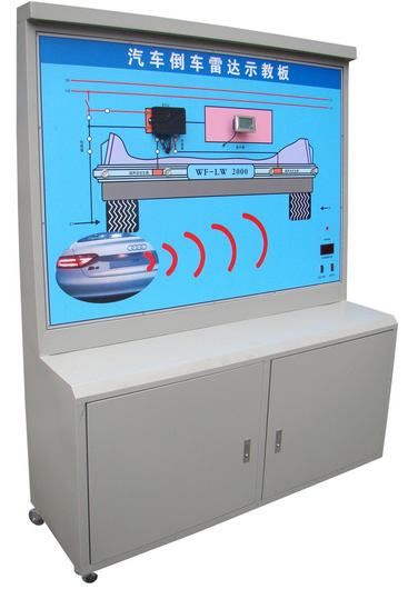 汽車(chē)倒車(chē)雷達系統示教板、汽車(chē)倒車(chē)雷達實(shí)訓臺