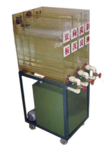 LG-CDCX型 雙向流斜板沉淀池實(shí)驗裝置