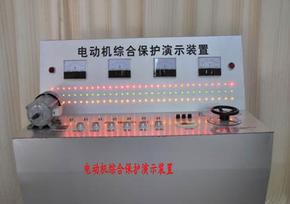 LG-MDD01型 電動(dòng)機綜合保護演示裝置 電動(dòng)機綜合保護演示裝置