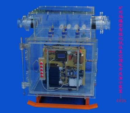 礦用隔爆型智能化低壓真空饋電開(kāi)關(guān)400A演示裝置