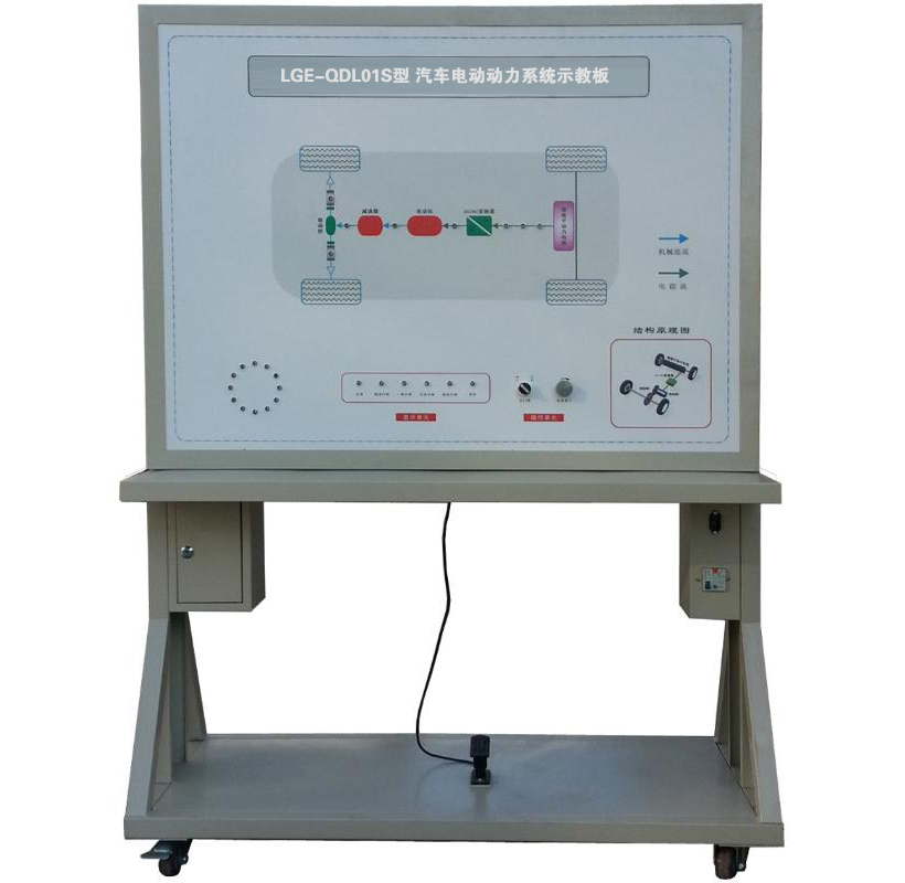 LGE-QDL01S型 汽車(chē)電動(dòng)動(dòng)力系統示教板