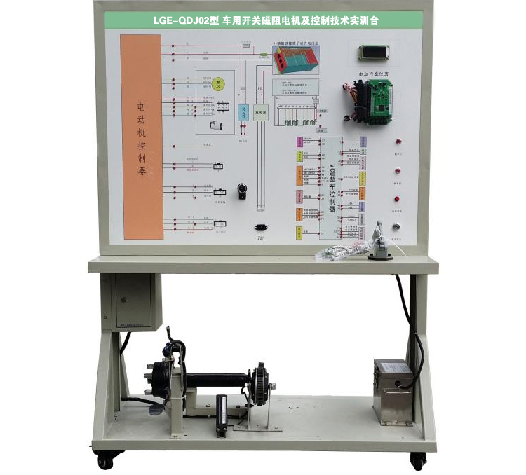 LGE-QDQ02型 車(chē)用開(kāi)關(guān)磁阻電機及控制技術(shù)實(shí)訓臺