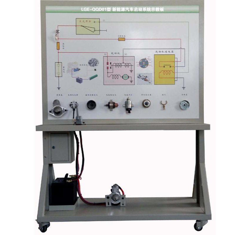 LGE-QQD01型 新能源汽車(chē)啟動(dòng)系統示教板