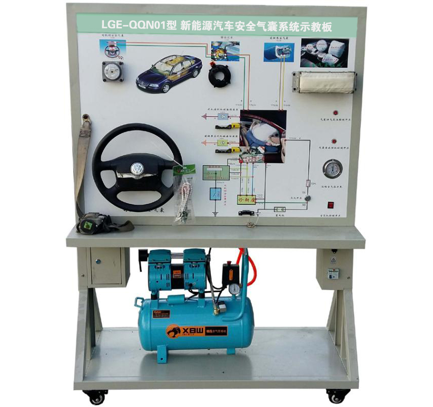 LGE-QQN01型 新能源汽車(chē)安全氣囊系統示教板