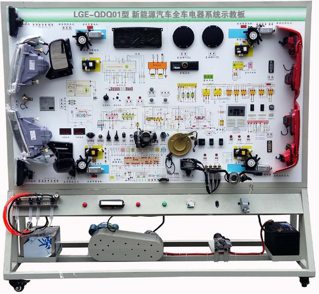 LGE-QDQ01型 新能源汽車(chē)全車(chē)電器系統示教板