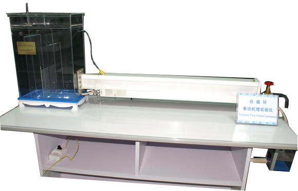 自循環(huán)紊動(dòng)機理實(shí)驗儀