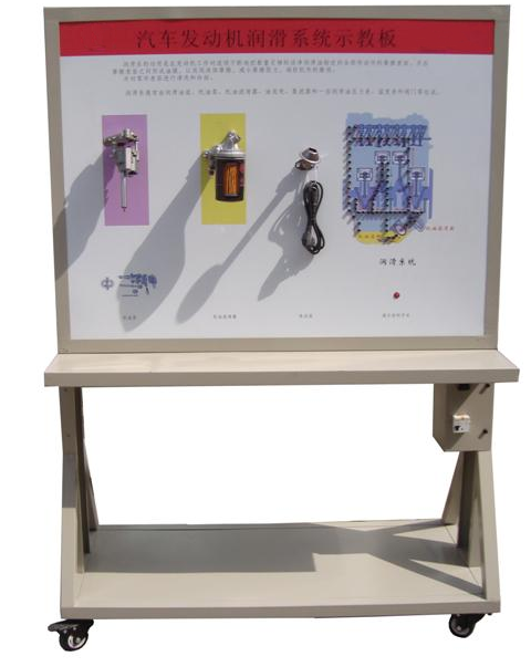 汽車(chē)潤滑系示教板