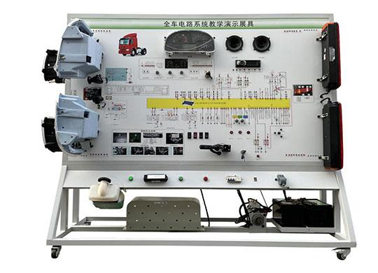豪沃重汽ZZ1167N全車(chē)電器電路綜合實(shí)訓臺